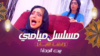 مسلسل ميامي | بيت الجدة! | الحلقة الثانيه