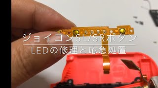 ★ジョイコンSL/SRボタン、LEDの修理と応急処置の方法