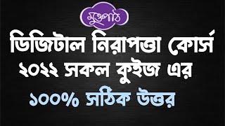 মুক্তপাঠ প্রশিক্ষণ । ডিজিটাল নিরাপত্তা কোর্স এর সকল প্রশ্নের ১০০% সঠিক উত্তর।