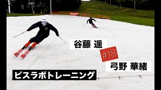 【ナショナルデモンストレーター #18】谷藤遥&弓野華緒　ピスラボトレーニング