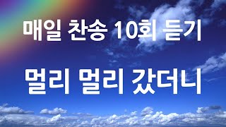 은혜의 단비 매일찬송 10회듣기 멀리 멀리 갔더니