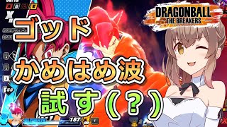 【ドラゴンボールザブレイカーズ】お試し(?)ゴッドかめはめ波【CeVIO AI実況】