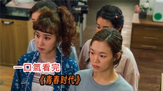 【一口氣看完韓劇】，《青春时代一二季全》,讲述了住在同一屋檐下的外貌、性格、专业、喜欢的男生类型、恋爱方式各不相同的五名女大学生的青春故事#一口氣看完 #韓劇解說 #解說 #電影解說 #韓劇