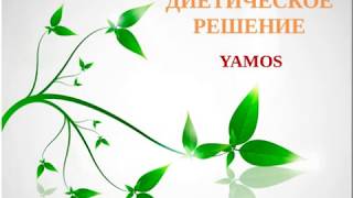 NAYUTA Шикарная информация о YAMOS для похудения от Гульнары Саудовой