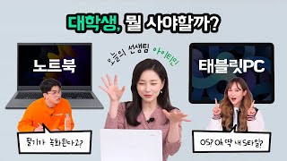 (구독+댓글 이벤트) 개강 맞이 최대 고민 💻 노트북 vs 태블릿 📱 뭘 살까? (feat. 아이티민) | 암거나과외 S2 1화