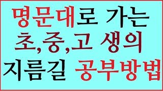 초등에서 고3까지의 가장 성공적인 공부방법