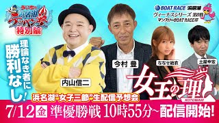 ヴィーナスシリーズ第8戦  ”浜名湖 女子三節”生配信『女王の理』 【7/12(金)配信】＜出演＞内山信二・今村豊・ななせ結衣・土屋幸宏（マンスリーボートレース編集長）