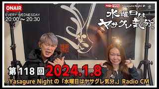 【ラジオCM】2025.01.08 #118    MID-FM76.1 Yasagure Nightの「水曜日はヤサグレ気分。」今年最初の放送！「おめでとうございます。」