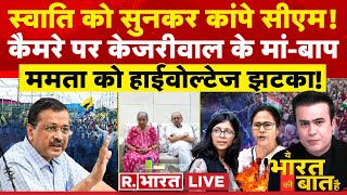 Ye Bharat Ki Baat Hai: केजरीवाल के माता-पिता से पूछताछ? | Arvind Kejriwal | Swati Maliwal | AAP