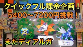 クイック企画！5400〜7200円目の挑戦！宿敵ディアルガ現る！ポケモンガオーレウルトラレジェンド４弾