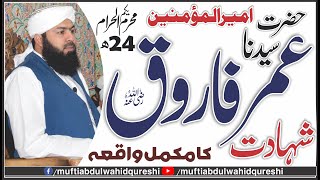 Shahadat Hazrat Umar Farooq Ka Mukamal Waqia | Mufti Abdul Wahid Qureshi | شہادت حضرت عمر فاروق رض