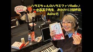 配信情報ハラミちゃん🍖🎹おかわり198杯目はAuDeeで / お米🍚編集