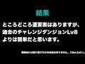 3月のクエスト チャレダン8を攻略