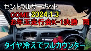 セントラルサーキット　COMEお年玉走行会2024　K-1 決勝レース