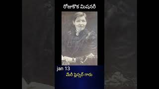 రోజుకొక మిషనరీ // జనవరి 13