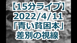 【15分ライブ】 2022/4/11 「青い貧困本」差別の視線