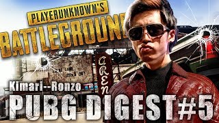 【PUBG】Kimari--Ronzo PUBG DIGEST#5