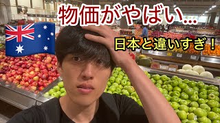 【海外のスーパー潜入】驚愕な食費&お値段，物価を大公開します🇦🇺