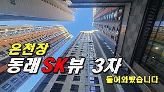 동래SK뷰 3차 _ 그 유명한 아파트의 뷰나오는 세대리뷰(84B타입 고층)