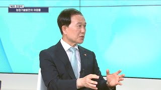 [NBS초대석] 농업기술발전의 마중물 '박철웅 농업기술실용화재단 이사장'