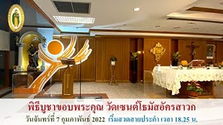 พิธีบูชาขอบพระคุณ ประจำวันจันทร์ที่ 7 กุมภาพันธ์ ค.ศ.2022 วัดนักบุญโธมัสอัครสาวก PST สาธุประดิษฐ์