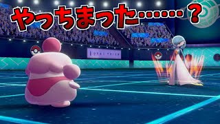 【ポケモン剣盾】かるわざ＋C上昇サーナイト、爆誕。それはこっちがやりたかったことなんだよ！