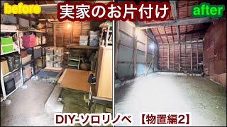 実家のお片付け　物置編2