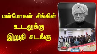 BREAKING | மன்மோகன் சிங்கின் உடலுக்கு இறுதி சடங்கு