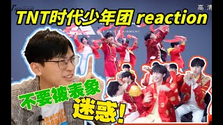 【时代少年团】TNT春节太闹腾2021《开场舞》\u0026《广告TIME》reaction当代年轻人：盖片五