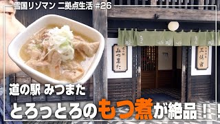 これは絶対に食っておけ！道の駅みつまた「激ウマもつ煮」 #26