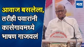 Sharad Pawar Speech : सहकाराचा आधार घेऊन वसंतदादांनी चांगल्या पद्धतीने काम केलं, पवारांचं भाषण