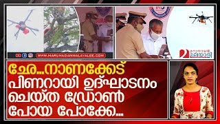 പിണറായിയുടെ ഉദ്ഘാടനത്തില്‍ ഡ്രോണ്‍ പോയ പോക്ക് നോക്കണേ  l kerala police drone