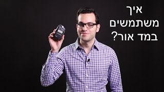 איך משתמשים במד אור?