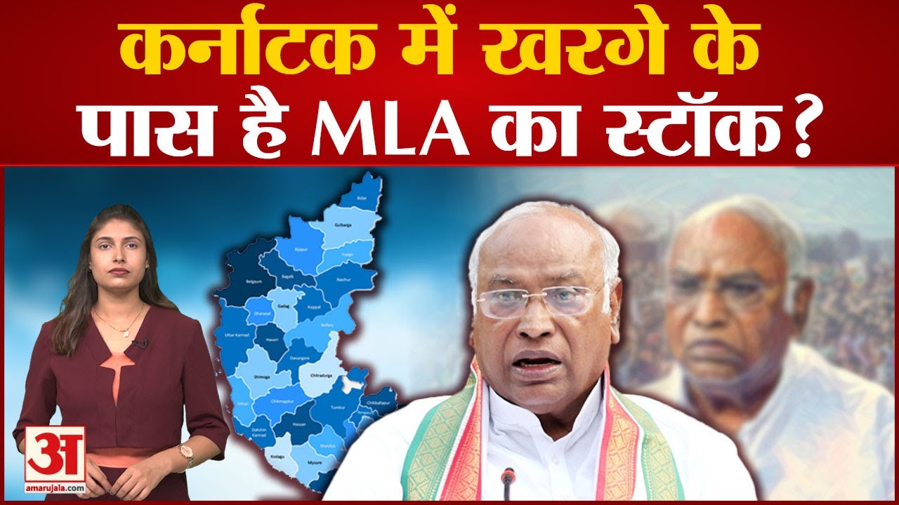 Karnataka Election| कर्नाटक चुनाव पर Mallikarjun Kharge ने कही बड़ी बात ...