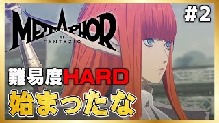 初見HARD！やることがわかってきた！【メタファー：リファンタジオ】#2 ＜ネタバレ注意＞