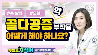 [두발로지식IN 골다공증4편] 골다공증약 부작용?! 어떻게 해야 하나요?