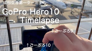 成田空港T1の展望デッキでGoPro Hero10と9でTimelapseの撮影するも…。