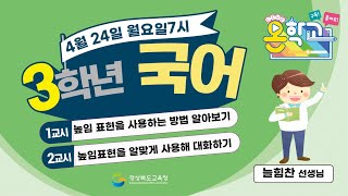 3학년 국어 / 높임 표현을 사용하는 방법 알아보기 / 2023.04.24.