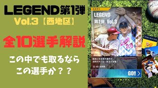 【メジャスピ】レジェンド第1弾、最後の中地区！！全１０選手解説【MLB PRO SPIRIT】