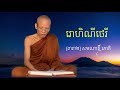 អានព្រះត្រៃបិដក វគ្គខ្លីៗ រោហិណីថេរី @chinyorn បិដក ៥៧ ទំព័រ ១៩៥