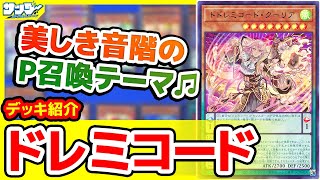 【#遊戯王】 「ドレミコード」編！デッキビルドパック エンシェント・ガーディアンズのテーマデッキをご紹介！【#デッキ解説】