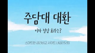 내금리닷컴+주담대+대환대출