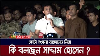 কোটা সংস্কার আন্দোলন নিয়ে কি বললেন ছাত্রলীগ সভাপতি সাদ্দাম হোসেন ? Saddam Hossain | Quota Andolon