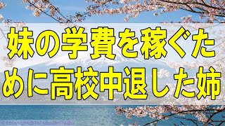 [人生相談 ] 🌻 妹の学費を稼ぐために高校中退した姉。数年後、妹が絶縁宣言「家族に中卒は恥w」→クズ女の結婚式当日に学費を全額請求してやった時の反応が