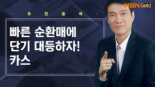 [생쇼 종목추천] 빠른 순환매에 단기 대응하자! 카스 / 생쇼 노광민 / 매일경제TV