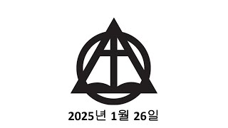 (2025년 1월 26일)  “고난과 위로를 주시는 이유\