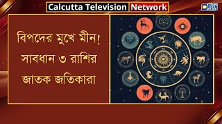 বিপদের মুখে মীন! সাবধান ৩ রাশির জাতক জতিকারা। Astrology