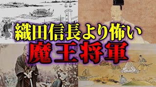 【ゆっくり解説】織田信長より先に比叡山焼き討ちした万人恐怖の魔王将軍、足利義教の残酷エピソード５選【歴史解説】