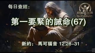 2920.《第一要紧的诫命(67)》 新约：马可福音 12：28-31