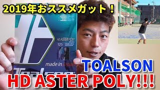 【白熱のラリー！！】2019年おススメガット！HD ASTER POLY！！